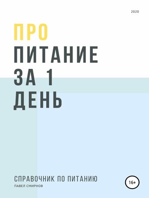 cover image of Про питание за 1 день